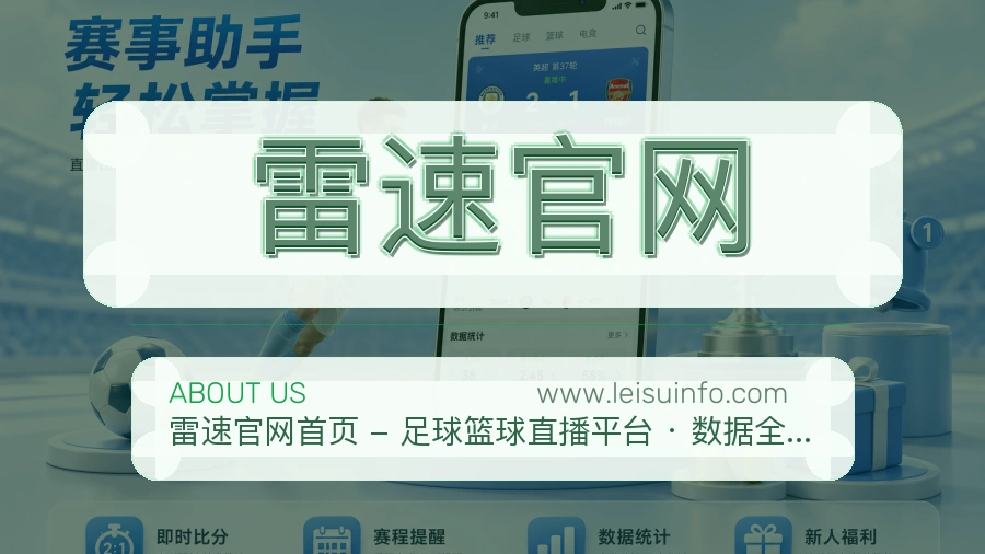 雷速官网