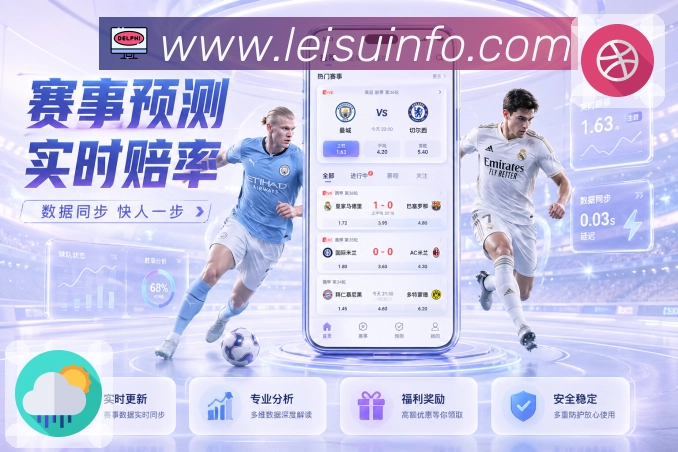 雷速官网APP 封面图